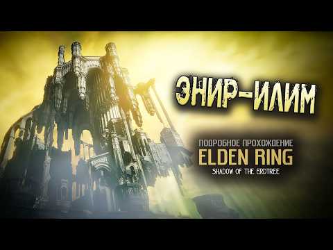 Видео: Elden Ring: Shadow of the Erdtree: (ver. 1.15) Энир-Илим.