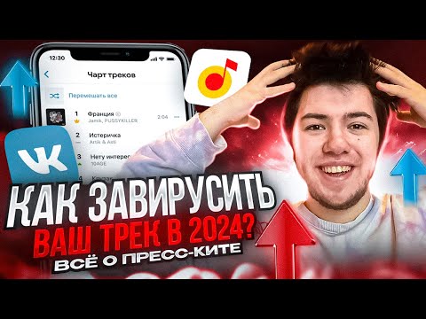 Видео: КАК ЗАВИРУСИТЬ ВАШ ТРЕК В 2024? // всё о пресс-ките