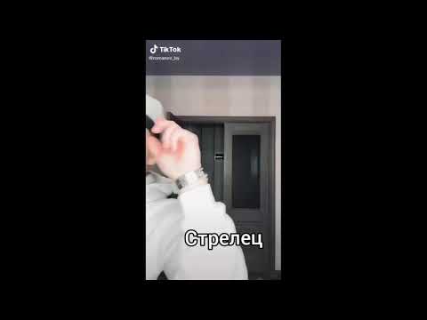 Видео: Знаки зодиака как мемы из тик ток #11