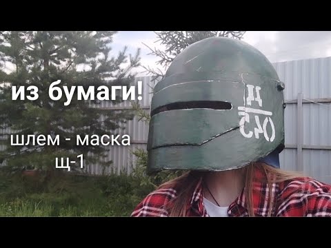 Видео: КАК СДЕЛАТЬ МАКЕТ ШЛЕМА - МАСКИ Щ-1 ИЗ БУМАГИ!!! #поделки