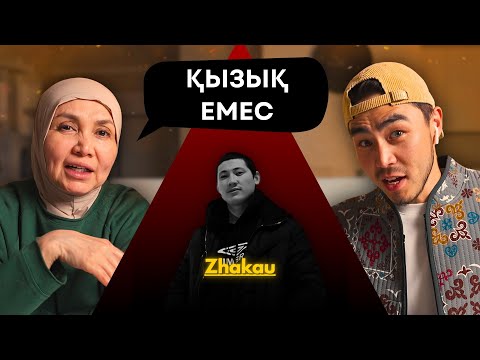 Видео: Реакция мамы на Жақау - Бұл менің мекенім!!