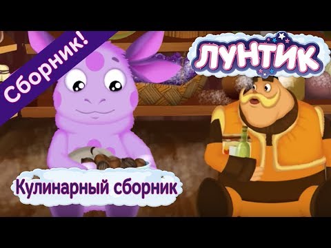 Видео: Лунтик 🎂 Кулинарный сборник 🎂 сборник мультфильмов 2017