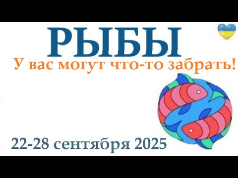 Видео: РЫБЫ  ♓ 22-28 сентября 2025 таро гороскоп на неделю/ прогноз/ круглая колода таро,5 карт + совет👍