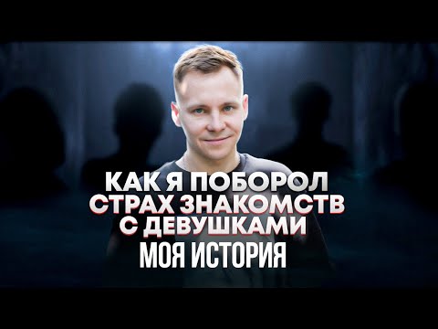 Видео: Как я поборол страх знакомств с девушками, моя история