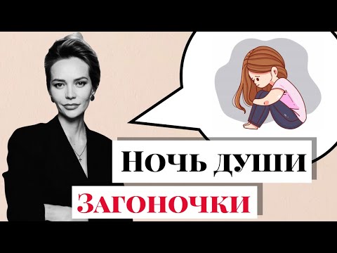 Видео: #Загоночки. Темная ночь души. Депрессия. Вопрос - Ответ.