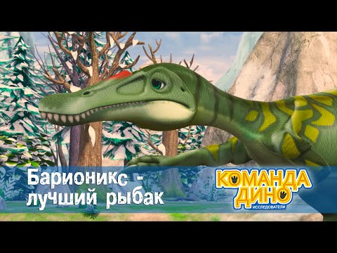 Видео: Команда Дино. Исследователи - Серия 37. Барионикс - лучший рыбак  - Мультфильм