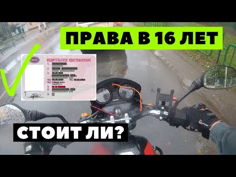 Видео: Стоит ли получать категорию А1 в 16 лет?