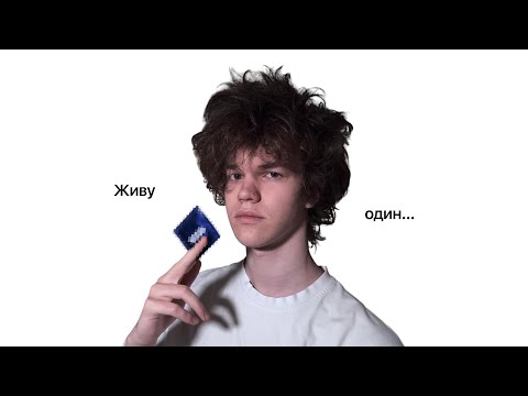 Видео: Гайд на ВЗРОСЛУЮ Жизнь! Живу один с 15 лет... (как??)