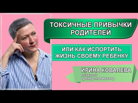 Видео: Токсичные привычки родителей