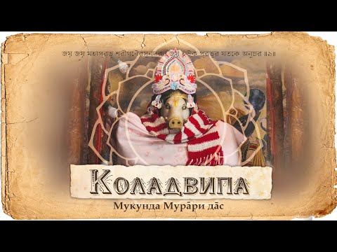 Видео: Коладвипа — один из островов Навадвипа-дхамы. Господь Вараха и брахман Васудева. Первая санкиртана
