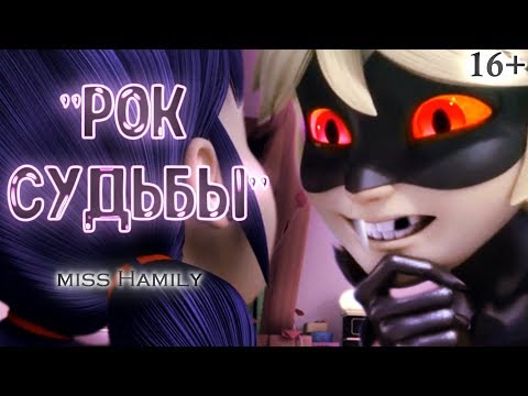 Видео: "Рок судьбы" (16+) ␥Леди Баг и Супер Кот␥ Crossover
