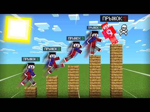 Видео: 😱Майнкрафт, но Если Прыгну 5 РАЗ = УМРУ!
