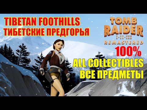 Видео: Tomb Raider 2 Remastered Walkthrough 100% Tibetan Foothills ALL COLLECTIBLES Тибетские предгорья