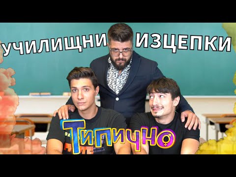 Видео: "Ученически изцепки" - Типично Shorts