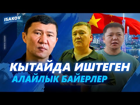 Видео: КЫТАЙДАН БАЙЕР ИЗДЕГЕНДЕР ҮЧҮН МАКСАТБЕК ЖАНА ЖАНАРБЕК БАКИРОВДОР WhatsApp:0550191112, 0225115580