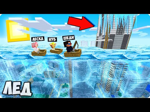 Видео: 🥶ШЕДИ НУБИК И ДЕВУШКА ВЫЖИЛИ В ГОРОДЕ ПРОТИВ ЦУНАМИ ИЗ ЛЬДА ПЕРЕЖИЛИ В МАЙНКРАФТ ТРОЛЛИНГ MINECRAFT