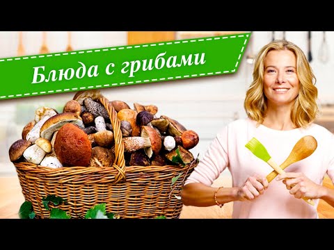 Видео: Рецепты простых и вкусных блюд с грибами от Юлии Высоцкой