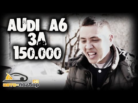 Видео: AUDI A6 за 150.000 руб.ILDAR AVTO-PODBOR