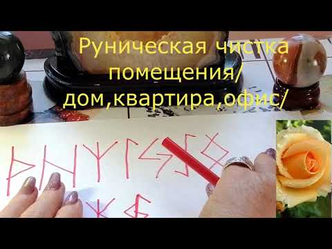 Видео: РУНИЧЕСКАЯ ЧИСТКА ПОМЕЩЕНИЯ. Руническая формула для очистки помещения и не только.