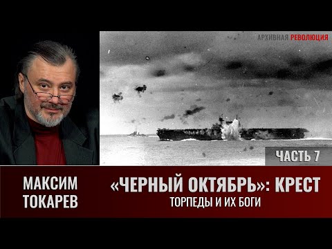Видео: Максим Токарев. «Черный Октябрь»: Крест. Часть 7. Торпеды и их боги