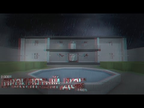Видео: Фильм ужасов Проклятый Дом [Block Strike] 2 сезон 2 часть