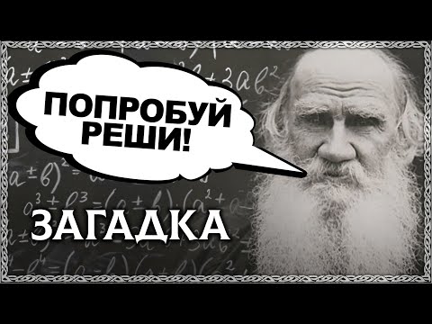 Видео: 90% людей НЕ МОГУТ решить эту детскую загадку! Загадка Льва Толстого