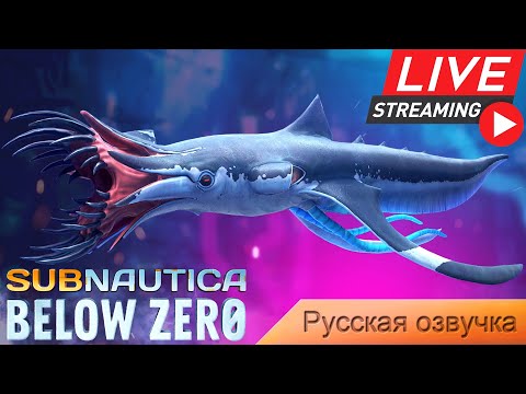 Видео: Стрим - Subnautica BELOW ZERO - Прохождение #6