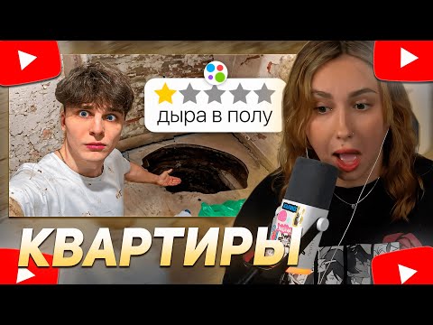 Видео: КСЮША КОБА СМОТРИТ: Я СНЯЛ ХУДШИЕ КВАРТИРЫ НА АВИТО (часть 2)
