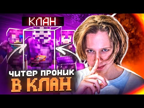 Видео: ЧИТЕР ВНУТРИ ЛУЧШЕГО КЛАНА - Майнкрафт ReallyWorld