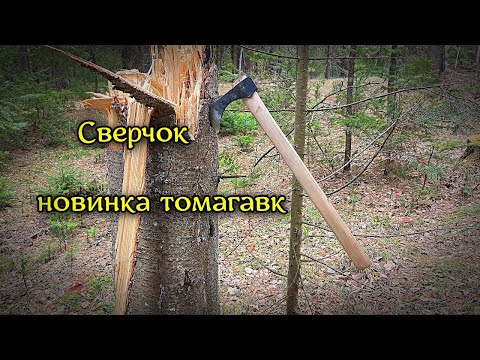Видео: Новинка томагавк Сверчок, первые открытые тесты.