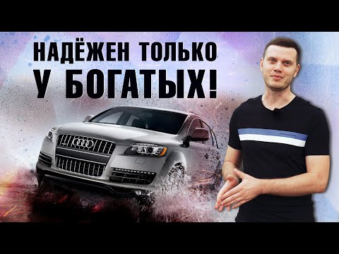 Видео: Щаааас я вам расскажу про надёгу 3,0 D Audi Q7 (1-й рест)