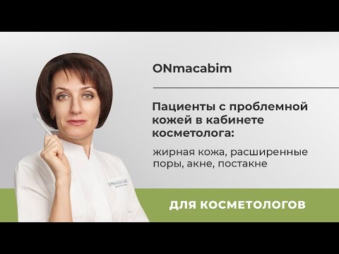 Видео: "Пациенты с проблемной кожей в кабинете косметолога: жирная кожа, расширенные поры, акне, постакне"