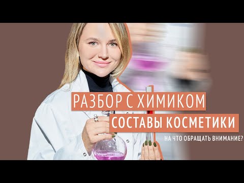 Видео: Составы косметики: на что обращать внимание? | РАЗБОР С ХИМИКОМ