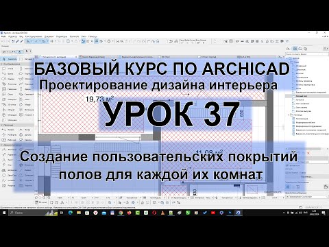 Видео: Как создать материал для пола в Архикад. Создание пользовательских покрытий в Archicad