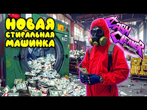 Видео: Cash cleaner simulator #3 - Ну наконец-то! БОЛЬШОЙ СТИРАЛЬНЫЙ АПДЕЙТ!