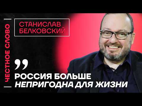 Видео: Белковский про будущее России, проблемы экономики и блокировку Roblox 🎙️ Честное слово с Белковским