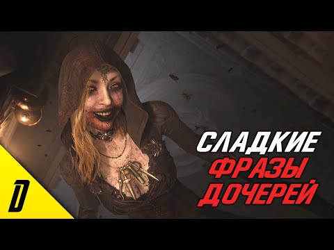 Видео: ВСЕ ФРАЗЫ ДОЧЕРЕЙ ДИМИТРЕСКУ, БЕЛЛЫ, КАССАНДРЫ И ДАНИЭЛА, РЕЗИДЕНТ ИВЕЛ 8, RESIDENT ENIL VILLAGE