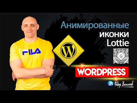 Видео: Анимированные иконки Lottie для WordPress - Gutenberg, Divi, Elementor