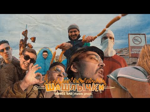 Видео: SQWOZ BAB - ШАШЛЫЧКИ (KAHM prod.)