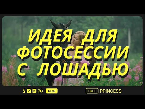 Видео: Фотосессия с конем. Или как мы из Рафы трансвестита сделали :D