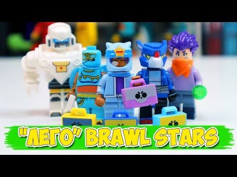 Видео: СОБРАЛ ВСЮ СЕРИЮ "ЛЕГО" BRAWL STARS
