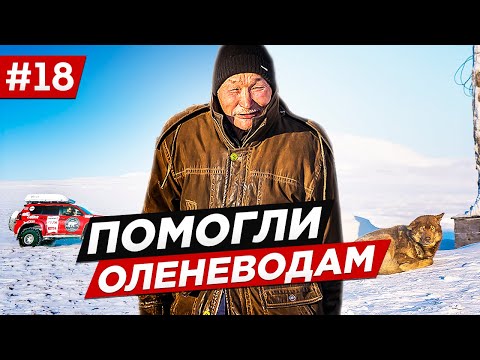 Видео: ПОМОЩЬ ОЛЕНЕВОДАМ. СТАРЫЙ ЧУКЧА ОДИН НА СЕВЕРЕ ЧУКОТКИ. НУТЭПЭЛЬМЕН РУССКАЯ АРКТИКА. Часть #18