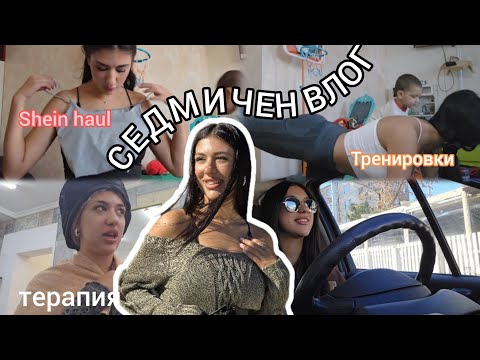 Видео: СЕДМИЧЕН ВЛОГ: shein haul, започнах да тренирам, срещи, маникюр, терапия за коса и още