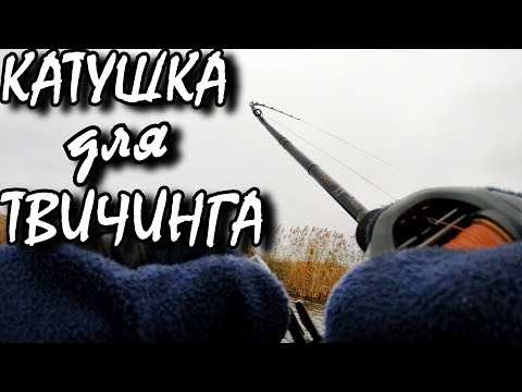 Видео: Катушка для твичинга: Как выбрать? Мульт или мясорубка?