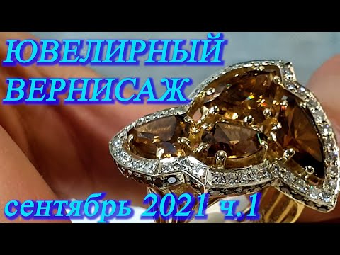 Видео: Москва. Сентябрь 2021. Парк Сокольники. Выставка-продажа "Ювелирный вернисаж". Параиба, Циркон...