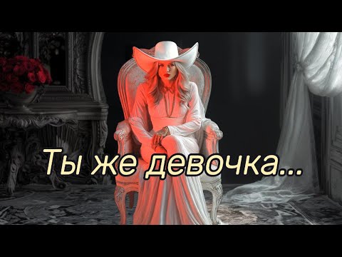 Видео: "Ты же девочка" - на стихи Ирины Самариной
