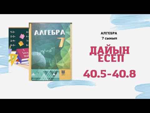 Видео: 7 сынып алгебра 40.5 40.6 40.7 40.8 40.9 есептер А.Әбілқасымова Мектеп баспасы