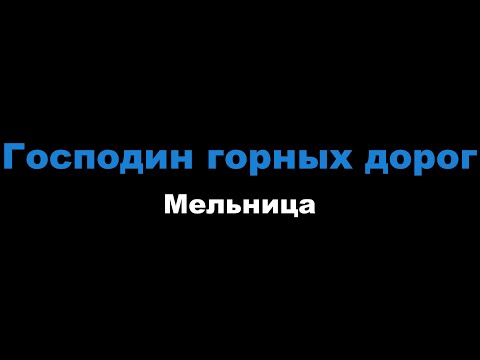 Видео: Мельница - Господин горных дорог (Караоке)