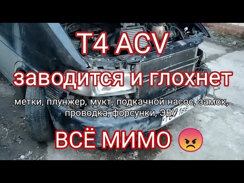 Видео: Т4 ACV заводится и глохнет. Варианты почти иссякли.