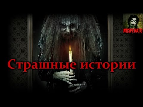 Видео: Страшные истории - Посмотри на ночь. Страшные истории на ночь. Страшилки на ночь. Ужасы. Мистика